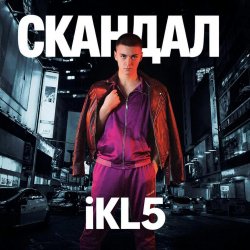 Cover Скандал