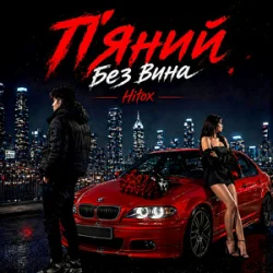 Cover Hitox - П’яний без вина