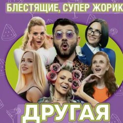Cover Блестящие feat. Супер Жорик - Другая
