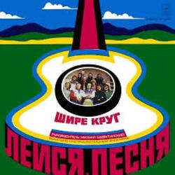 Cover Лейся песня - Шире круг