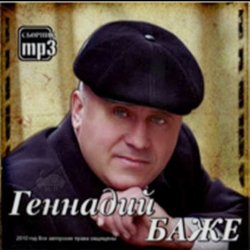 Cover Геннадий Баже - Шахтерская баллада