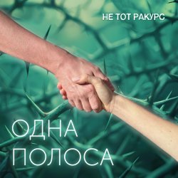 Cover Одна полоса