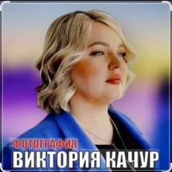 Cover Виктория Качур - Фотография