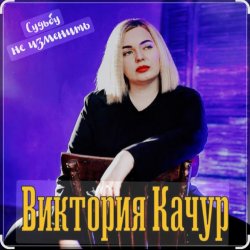 Cover Виктория Качур - Судьбу не изменить