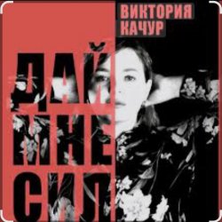 Cover Виктория Качур - Дай мне сил