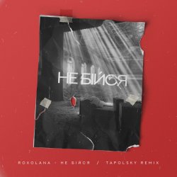 Cover Не Бiйся (Tapolsky Remix)