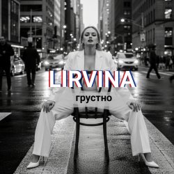 Cover Lirvina - Грустно