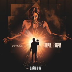 Cover SEVILLE - Гори, гори