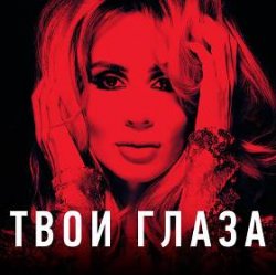 Cover Lady D - Твой взгляд