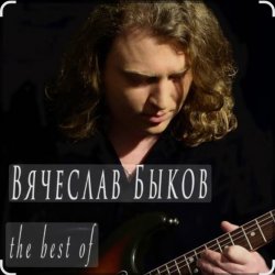 Cover Вячеслав Быков - Невеста