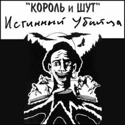 Cover Король и Шут - Валет и дама