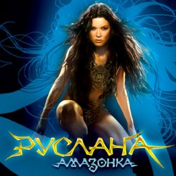 Cover Руслана - Дика енергія