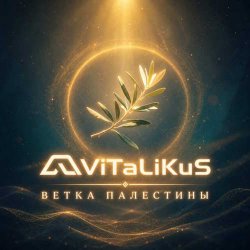 Cover ViTaLiKuS - Ветка Палестины