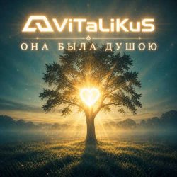 Cover ViTaLiKuS - Она была душою
