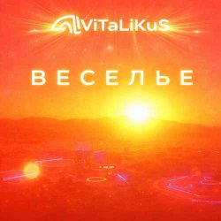 Cover ViTaLiKuS - Веселье