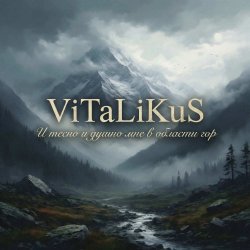 Cover ViTaLiKuS - И тесно и душно мне в области гор