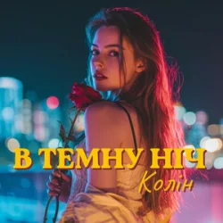 Cover Колін - В темну ніч