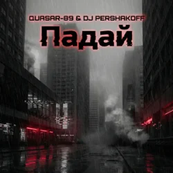 Cover Quasar-89 & Dj Pershakoff - Падай