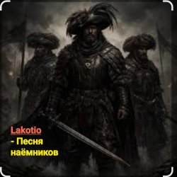 Cover Lakotio - Песня наёмников