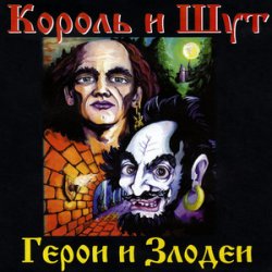 Cover Король и Шут - Вестник