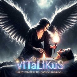 Cover ViTaLiKuS - Наяву или во сне