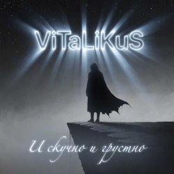 Cover ViTaLiKuS - И скучно и грустно