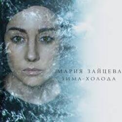 Cover MARIA - Зима-холода