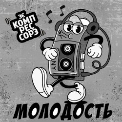 Зэ Компрессорз - Молодость