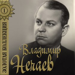 Cover Владимир Нечаев - Огонёк