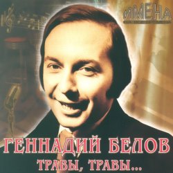 Cover Геннадий Белов - В землянке