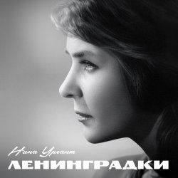 Cover Нина Ургант - Нам нужна одна победа