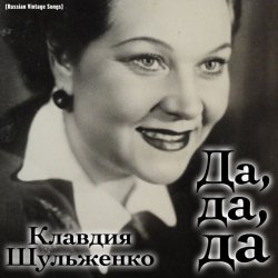 Cover Клавдия Шульженко - Где же вы теперь, друзья-однополчане