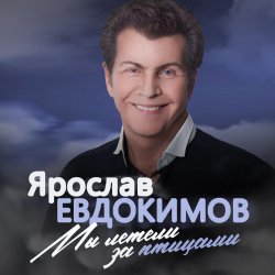 Cover Ярослав Евдокимов - Майский вальс
