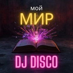 DJ Disco - Мой мир (Progressive Mix)