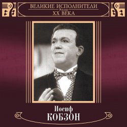 Cover Иосиф Кобзон - В городском саду