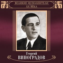 Cover Георгий Виноградов - Катюша