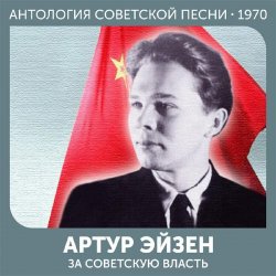 Cover Артур Эйзен - Эх, дороги