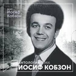 Cover Иосиф Кобзон - Летят перелётные птицы