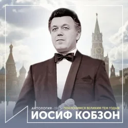 Cover Иосиф Кобзон - Довоенный вальс