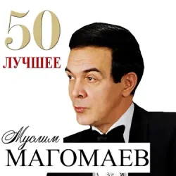 Cover Муслим Магомаев - Любимый город