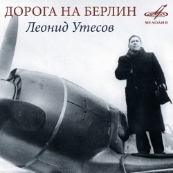 Cover Леонид Утёсов - Дорога на Берлин