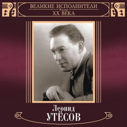Cover Леонид Утёсов - Вернулся я на Родину