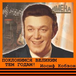 Cover Иосиф Кобзон - Поклонимся великим тем годам