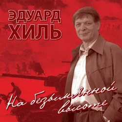 Cover Эдуард Хиль - Нам нужна одна победа