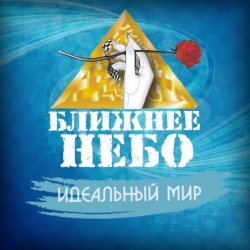 Cover Ближнее Небо - Шла война