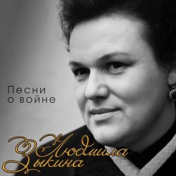 Cover Людмила Зыкина - Поклонимся Великим Тем Годам