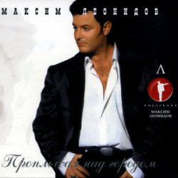 Cover Максим Леонидов - Давай Закурим