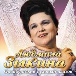 Cover Людмила Зыкина - Не Будите Журавли