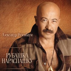 Cover Александр Розембаум - Забытый Гарнизон