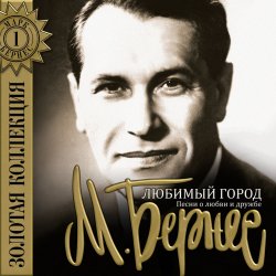 Cover Марк Бернес - Мужской Разговор